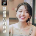 音乐神曲 - 翻唱-最想念的人是你