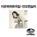 이은하 - 휘파람소리