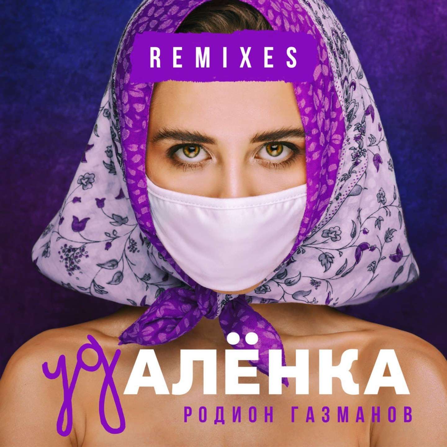 Родион Газманов - Удалёнка