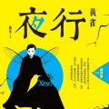 磨铁图书 - 第3集_夜行-黄雀·羽 (1)
