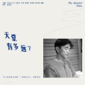 天堂有多远(My dearest Alien)