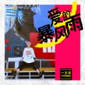 一支沫 - 爱的暴风雨