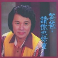 文夏 - 车站惜别/谁袂想起故乡/女性的纯情