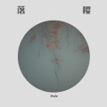 落樱