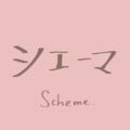 引 - シェーマ/scheme
