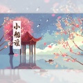 离锁沙 - 小船谣