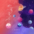 逃离星球