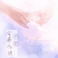 江浸月、梦兮Mercy、长笙、夜九凰、沐风_Breeze、阿黎、远平新、橘子ミカン、小诗 - 平安奇妙物语