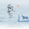 楚涵、司闫、沈逐眠、淮姝、樱庭落 - 俗人而已