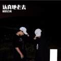 隔壁老周 - 认真地老去