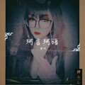 黛珂 - 爱情陷阱_黛珂