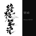 KBteciya、棺木凉 - 饮冰