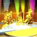 孙娜、彭蕙蘅 - 武松杀嫂