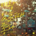 Acoustic Collabo、TARIN - 슬퍼도 울지 않아요 (with 타린)