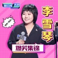 最强段子手 - 大半夜的你怎么还睡觉呢