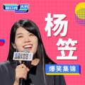 最强段子手 - 黑寡妇的终极技能是把别人熬死