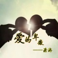 潇游 - 爱的卑微