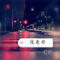 潇游 - 夜来非