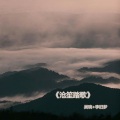 沧笙踏歌