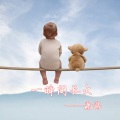 潇游 - 一瞬间长大