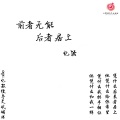 忆浩 - 前者无能后者居上