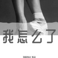 血染、落琛 - 一别就是一生 (Remix)