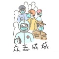 刘科 - 众志成城