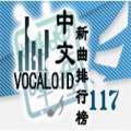 中文VOCALOID排行榜第117期