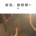 匿 - 这一天我们都健康年轻