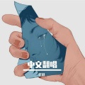沈清 - 通透
