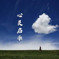 顾彬 - 心灵启示