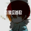里昂 - 就像这一首歌
