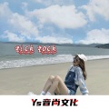 小奶瓶、DJ澈子、苏可可、花麻麻 - The Woodchuck Song
