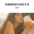 小橘子 - 我爱你