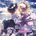 Marcia - 藍に咲く夢幻