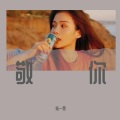 柴一念 - 敬你