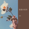 花花 - 春夏秋冬的你