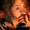 Felicia蔡菲凡 - 飞蛾与花火