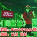 王嘉封、骑单车的茂茂 - 叫爸爸