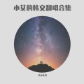 李小艾AI - 幻听
