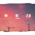 地球炒鸡蛋 - 外套2.0
