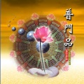 釋性實、釋性寬、釋性澄 - 淨口业真言 (国语课诵)