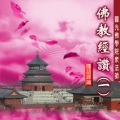 釋性實、釋性寬、釋性澄 - 佛宝赞 (国语课诵)