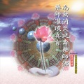釋性實、釋性寬、釋性澄 - 南無消災延壽藥師佛聖號 (佛教國語課誦)