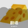 精分患者贝爷 - 说谎 德语翻唱