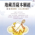 台北玉佛寺上果下果如法師 - 地藏王菩薩本願經 (3)(國語課誦佛經 台北玉佛寺錄音)
