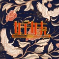 刘羽晨 - 妖娆