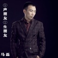 马磊 - 一声朋友一生朋友