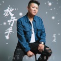 笑天 - 放开手