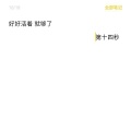 第十四秒 - 负重一万斤长大